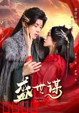 盛世谋：权谋之巅