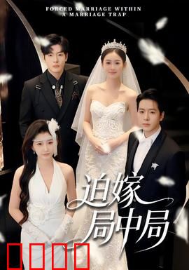 迫嫁局中局：计中计