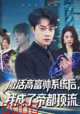 激活高富帅系统后，我成了帝都顶流：逆袭上位记