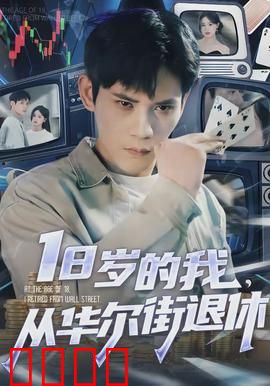 30岁的我，从华尔街退休：财富自由之路