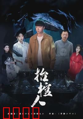 抬棺人：最后的尊严