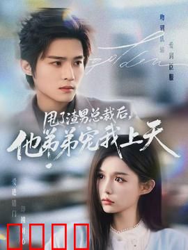 甩了渣男总裁后，他弟弟宠我上天：甜宠逆袭