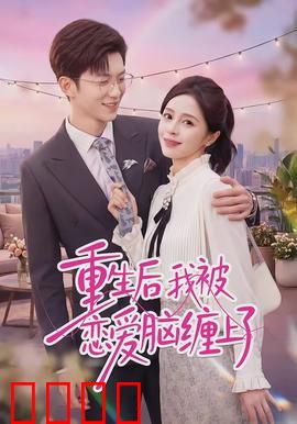 重生后我被恋爱脑缠上了：甜宠逆袭