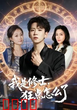 我是修士，狂点怎么了：指尖修仙路