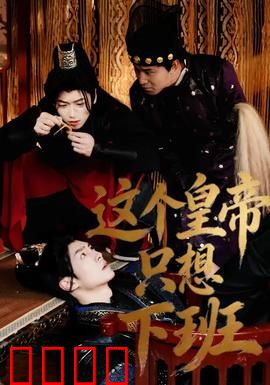 这个皇帝只想下班：不想上班的帝王