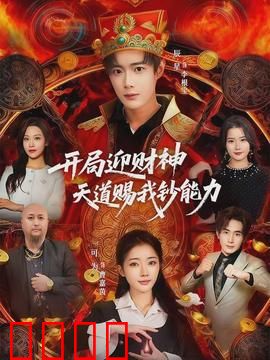 开局迎财神天道赐我钞能力：掏空万亿