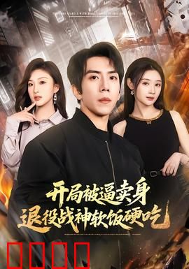 开局被逼卖身，退役战神软饭硬吃：战神逆袭传奇