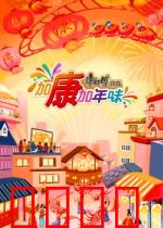 加康加年味第三季：欢乐年味浓