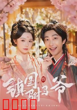 镇国驸马爷：铁血护红颜