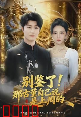 别鉴了！那古董自己说是上周的：真假古董闹剧