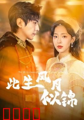 此生风月似锦：梦断锦年