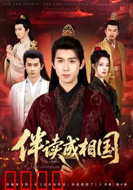 伴读成相国：书童逆袭记