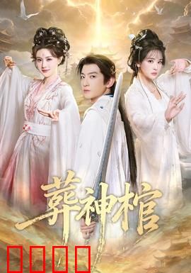 葬神棺：逆天改命