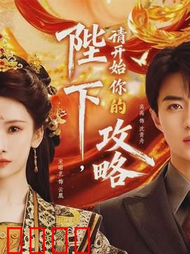 陛下，请开始你的攻略：天子新玩法