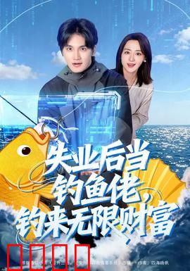 失业后当钓鱼佬，钓来无限财富：财富逆袭