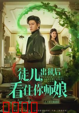 徒儿，出狱后看住你师娘：暗夜守护