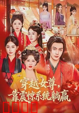 穿越女尊，靠震惊系统躺赢：逆袭之路