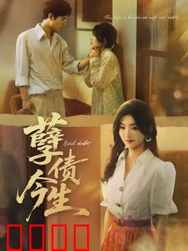 孽债今生：血泪母子情