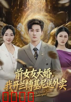前女友大婚，我开兰博基尼送外卖：逆袭之路