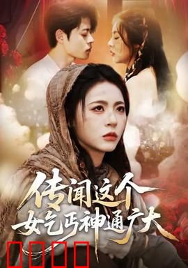 传闻这个女乞丐神通广大：逆袭大佬