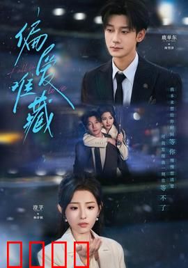 偏爱难藏：宠你入骨