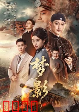 梦影：幻境迷踪