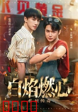 白焰燃心水贝传奇：复仇之火