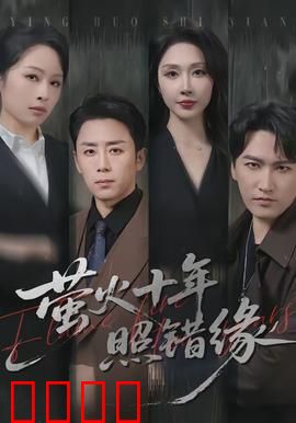 萤火十年照错缘：错爱时光的叹息