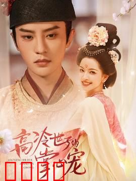 高冷世子的掌心宠：逆袭甜宠路