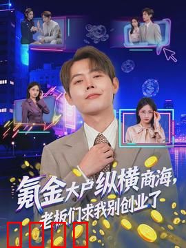 氪金大户纵横商海，老板们求我别创业了：商业传奇