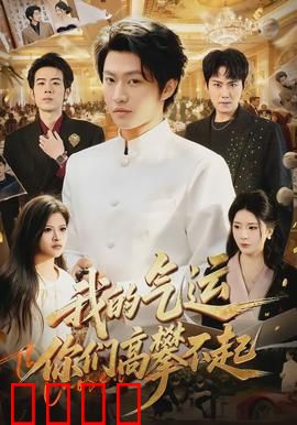 我的气运，你们高攀不起：气运逆天