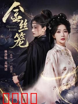 金丝笼：华丽牢笼中的觉醒