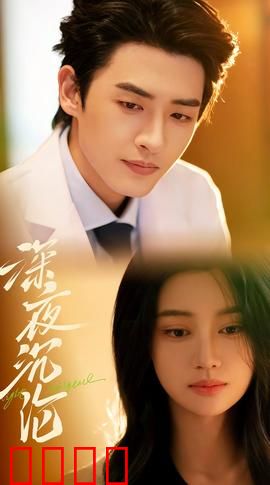 深夜沉沦：人性深渊