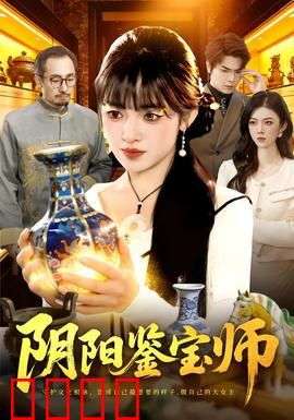 阴阳鉴宝师：古玩迷踪