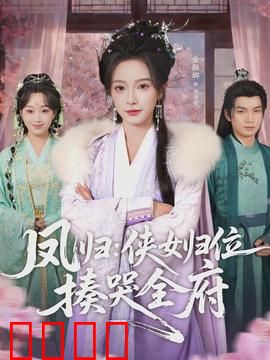 凤归：凤凰涅槃