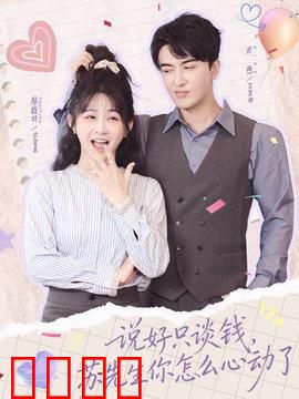 说好只谈钱，苏先生你怎么心动了：契约真情