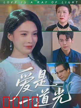 爱是一道光：绿帽疑云