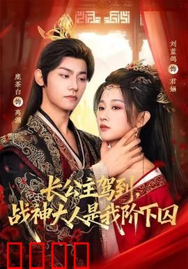 长公主驾到，战神大人是我阶下囚：权力反转