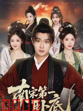 南宋第一卧底：绝密潜伏