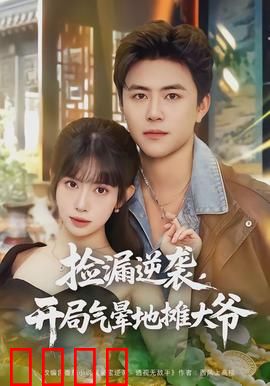 捡漏逆袭，开局气晕地摊大爷：古玩界新星