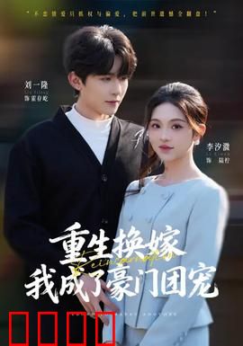 重生换嫁，我成了豪门团宠：逆袭虐渣