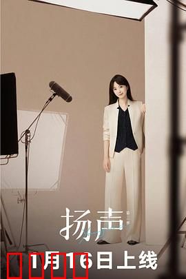 扬声第二季：声之秘境