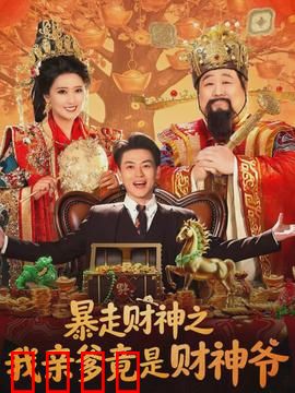暴走财神之我亲爹竟是财神爷：躺赢成首富