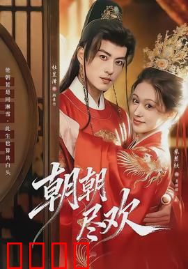 朝朝尽欢：一夜欢颜终成殇