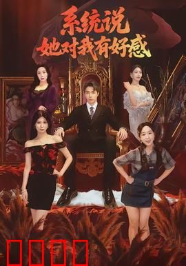 系统说她对我有好感：甜蜜爆笑