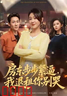 房东步步紧逼，我退租你别哭：逆袭反击