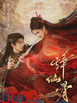 辞仙骨：弃长生入凡尘