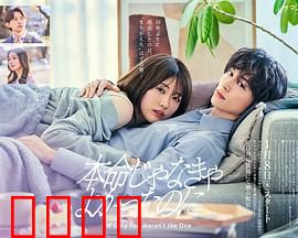 如果不是本命就好了：命运的玩笑