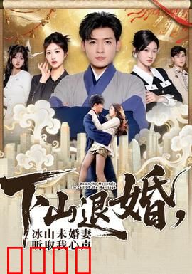 下山退婚，冰山未婚妻听取我心声：读心术逆袭