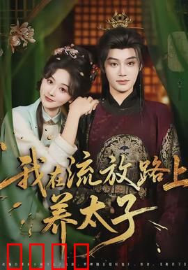 我在流放路上养太子：废妃逆袭